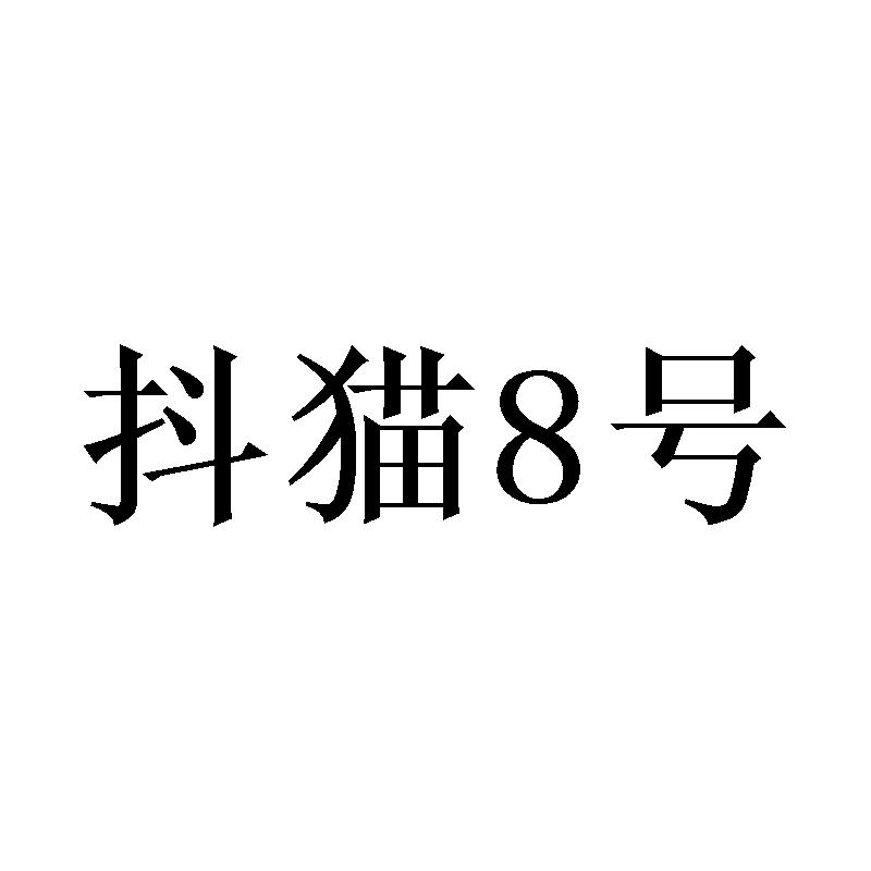 商标文字抖猫8号商标注册号 55853262,商标申请人大唐神韵(西安)信息
