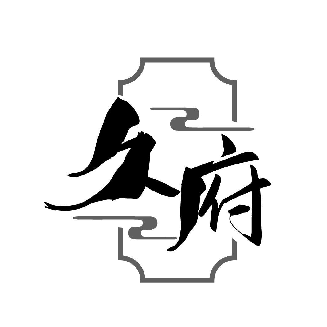 转让商标-久府