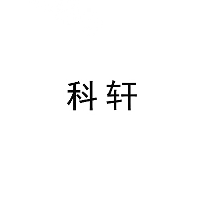 转让商标-科轩