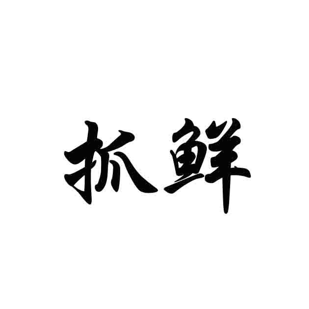 转让商标-抓鲜