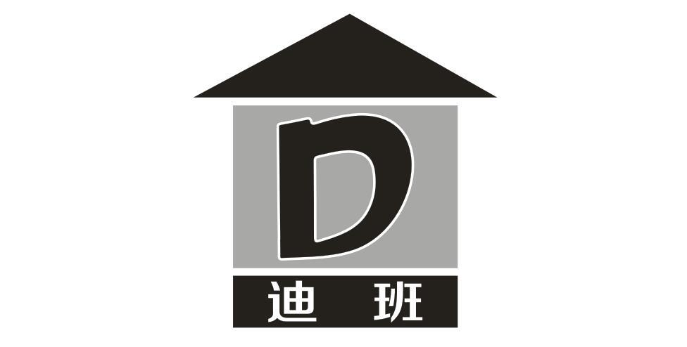 商标文字迪班 d商标注册号 49236945,商标申请人英国博邦科技有限公司