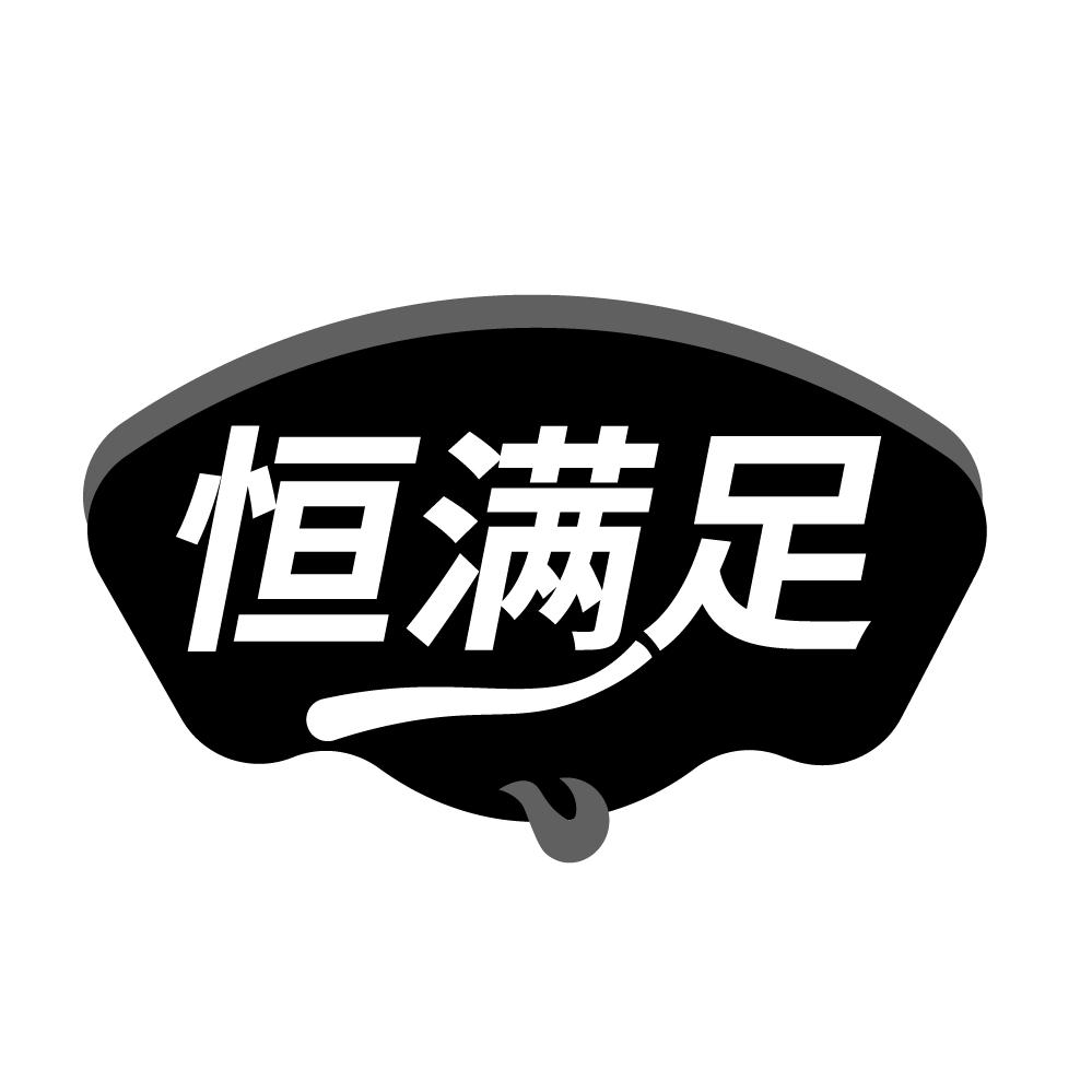 转让商标-恒满足