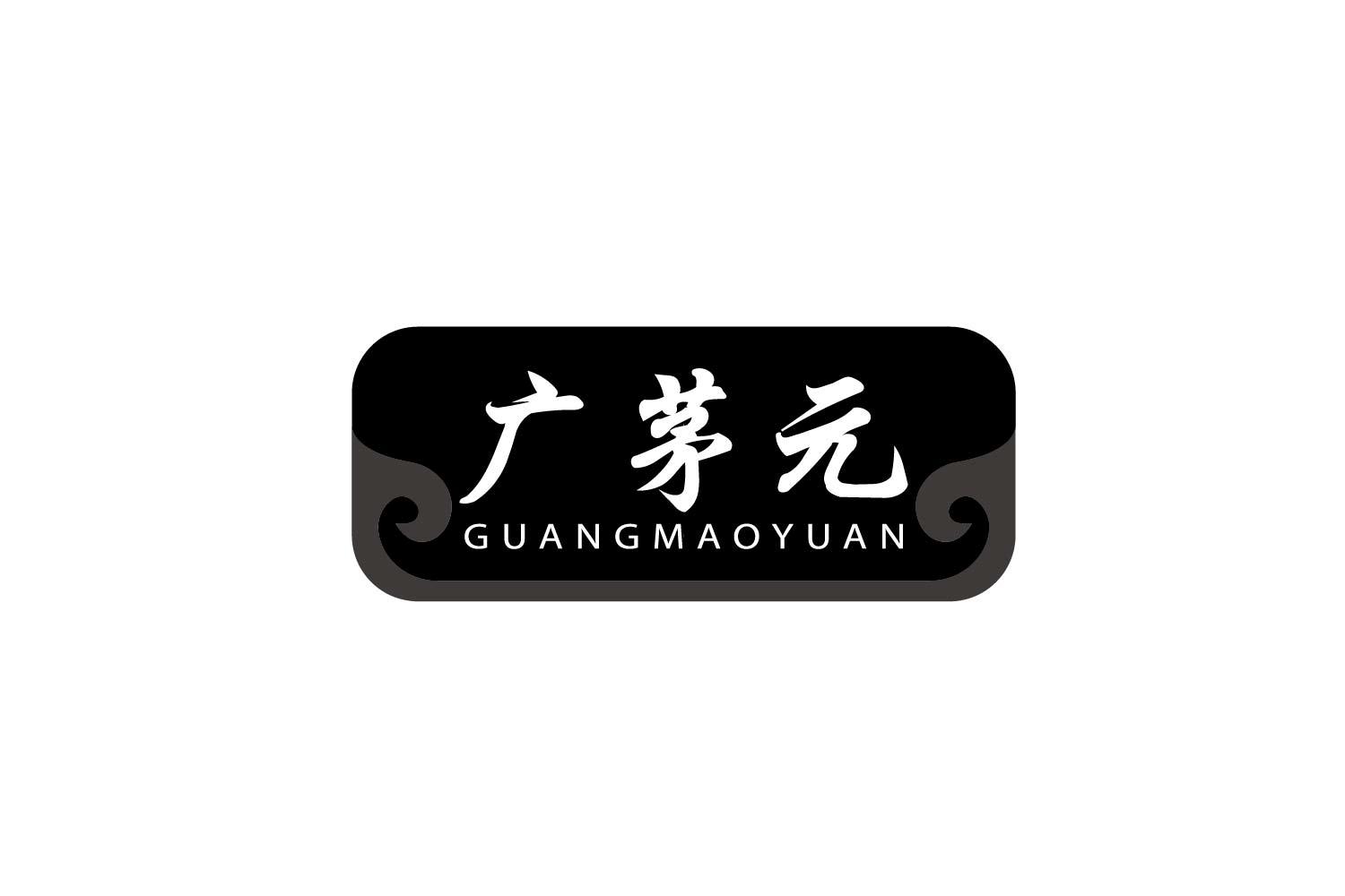 转让商标-广茅元