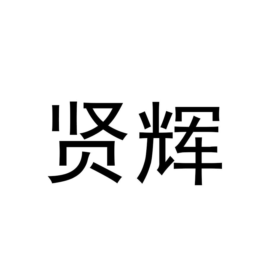 转让商标-贤辉