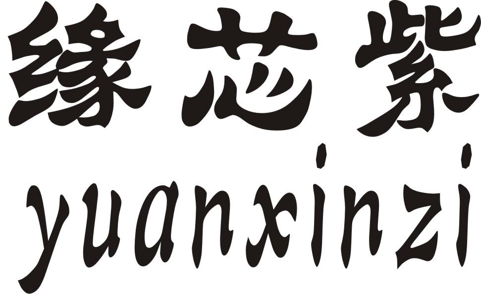转让商标-缘芯紫