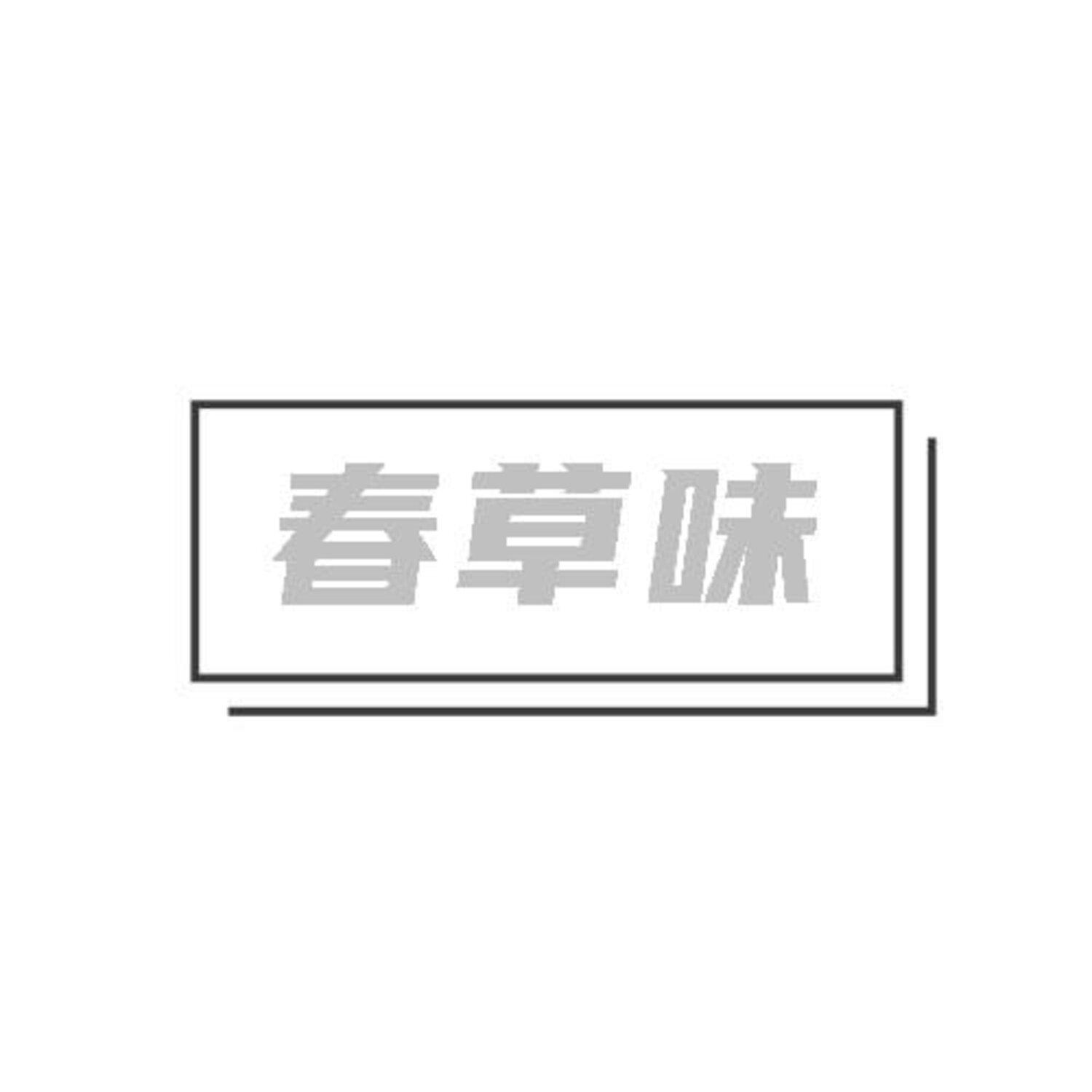 转让商标-春草味