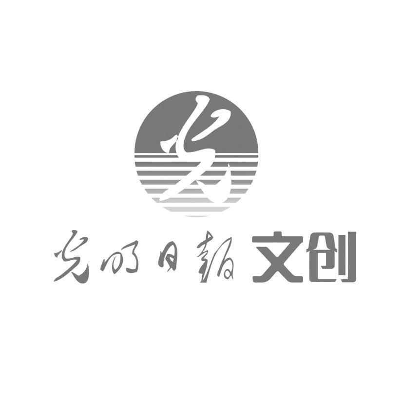 商标文字光明日报 文创 光商标注册号 50674745,商标申请人光明实业总