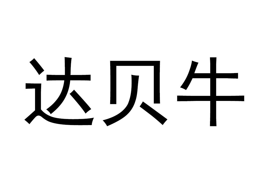 商标文字达贝牛商标注册号 60629733,商标申请人青岛双星股份有限公司