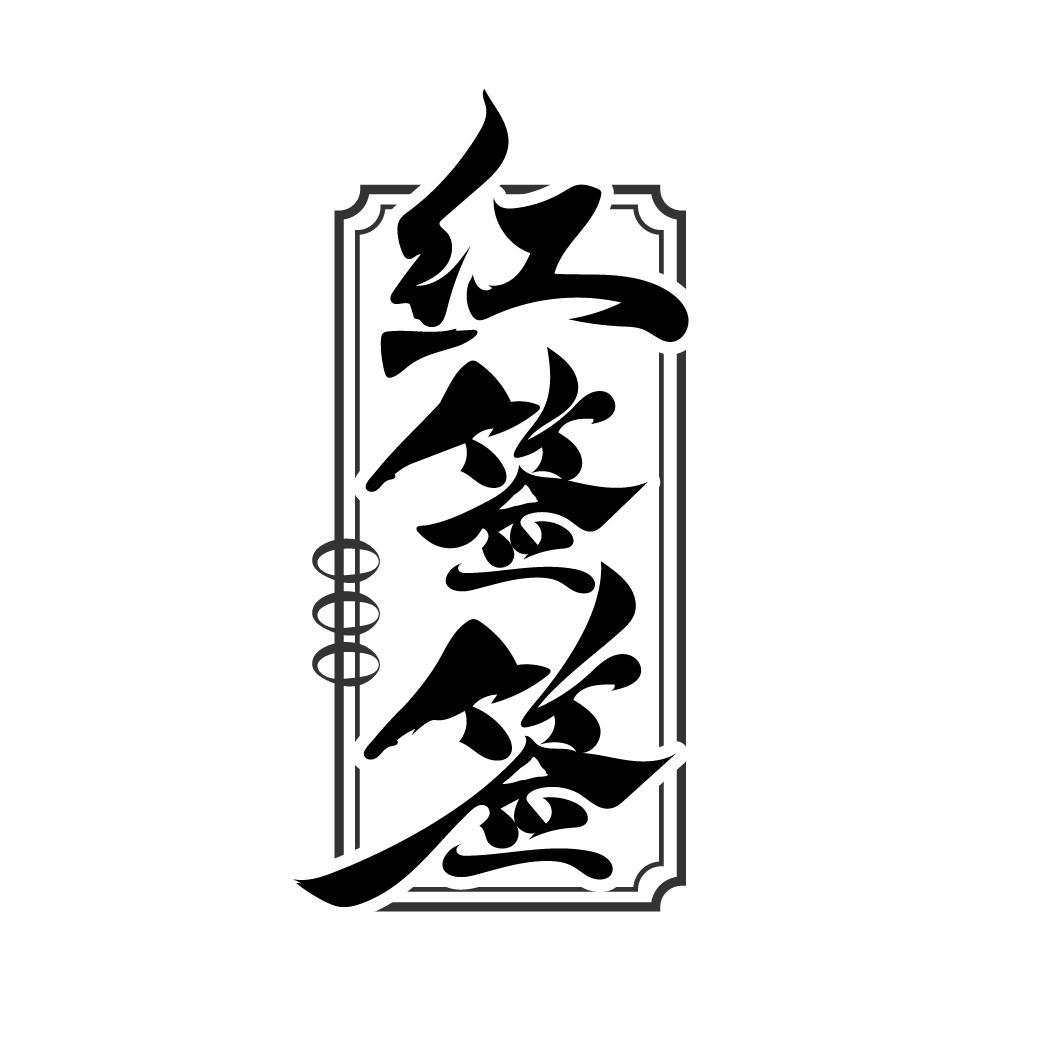 转让商标-红签签