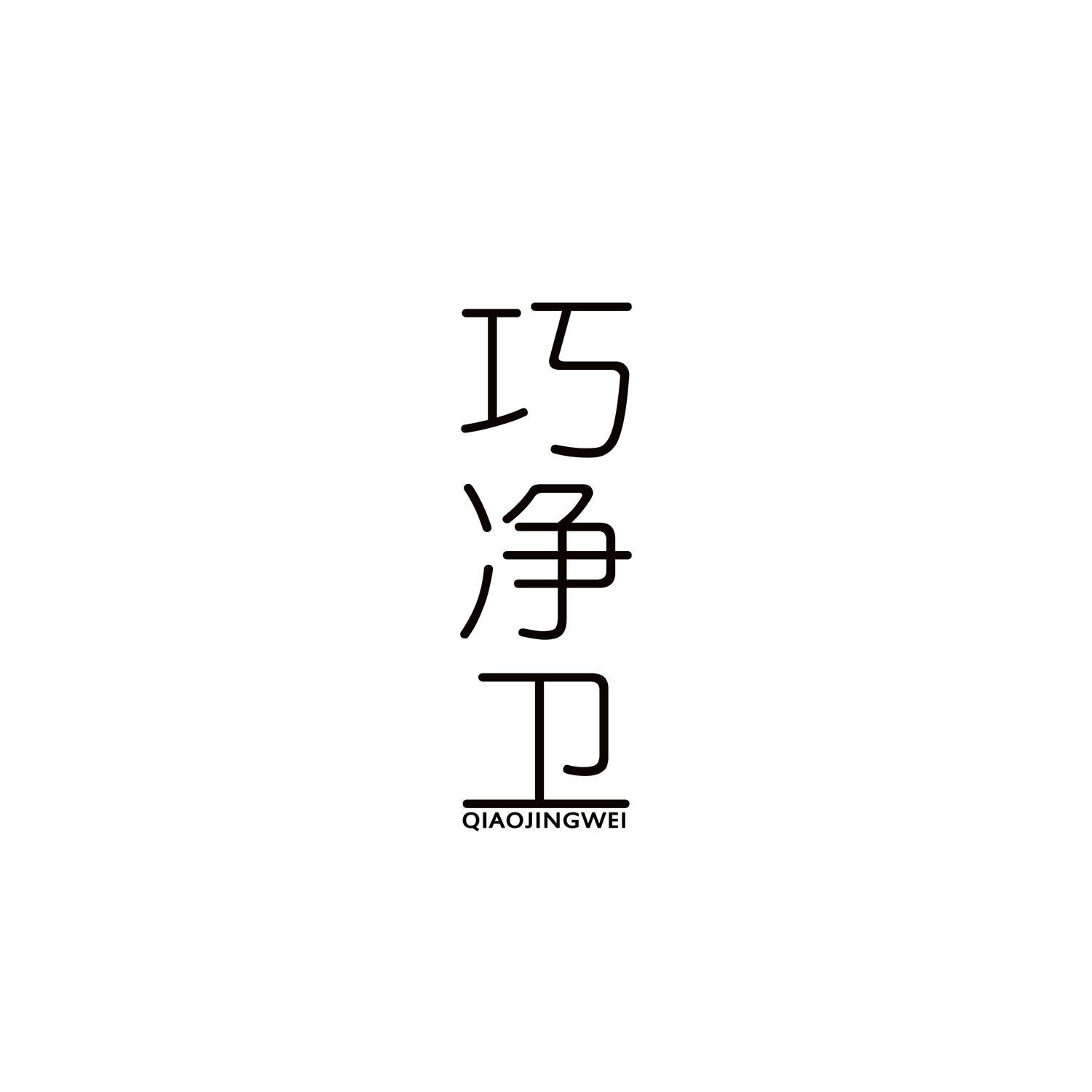转让商标-巧净卫