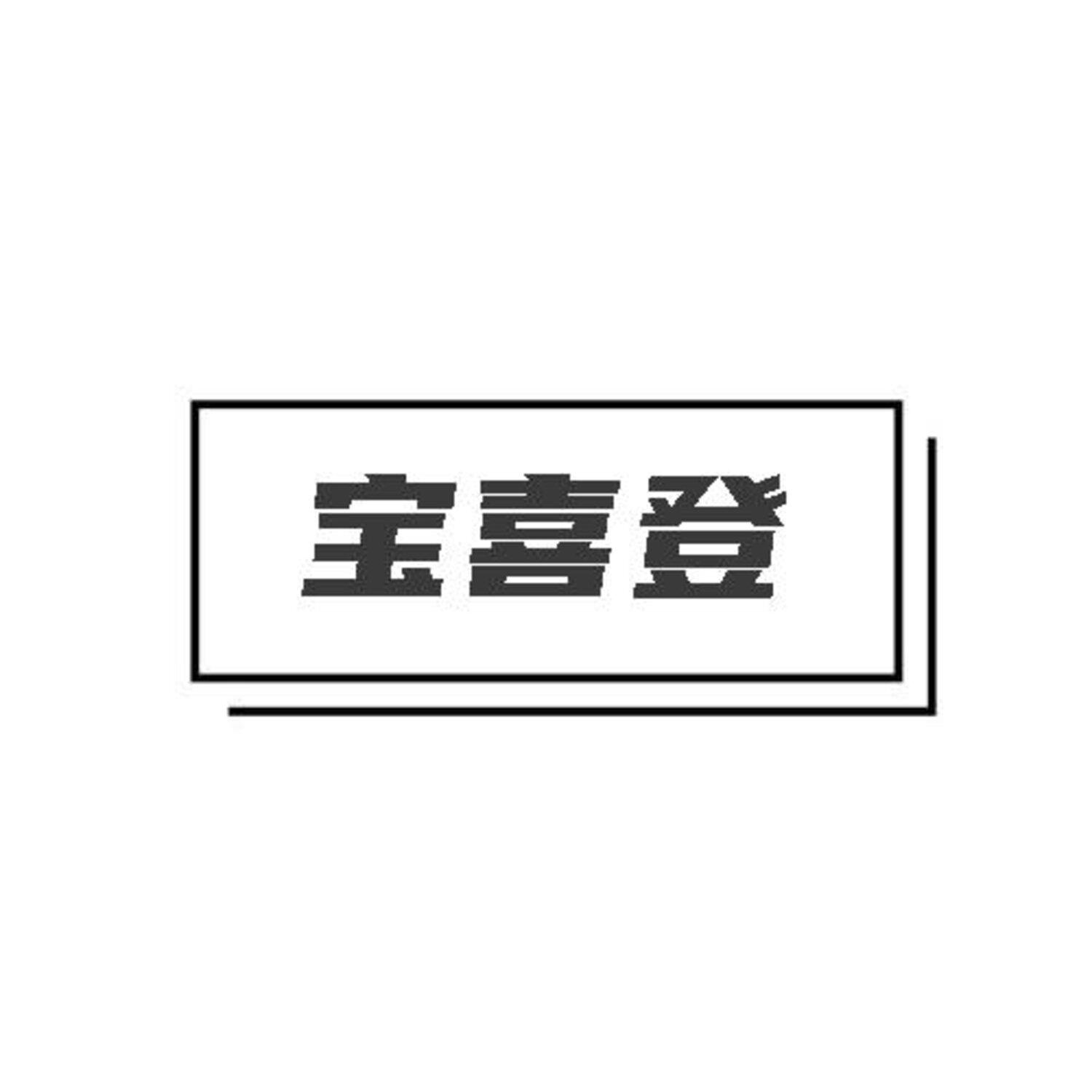 转让商标-宝喜登