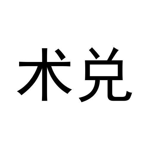 转让商标-术兑