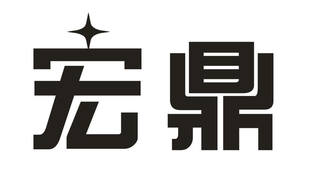 转让商标-宏鼎
