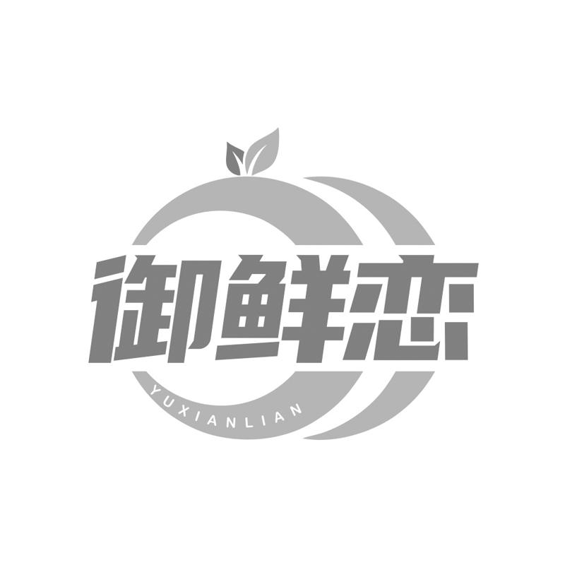 转让商标-御鲜恋