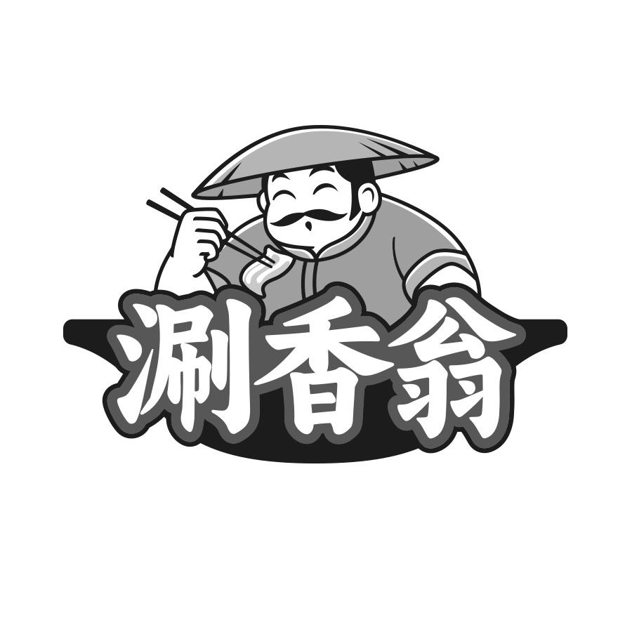 转让商标-涮香翁