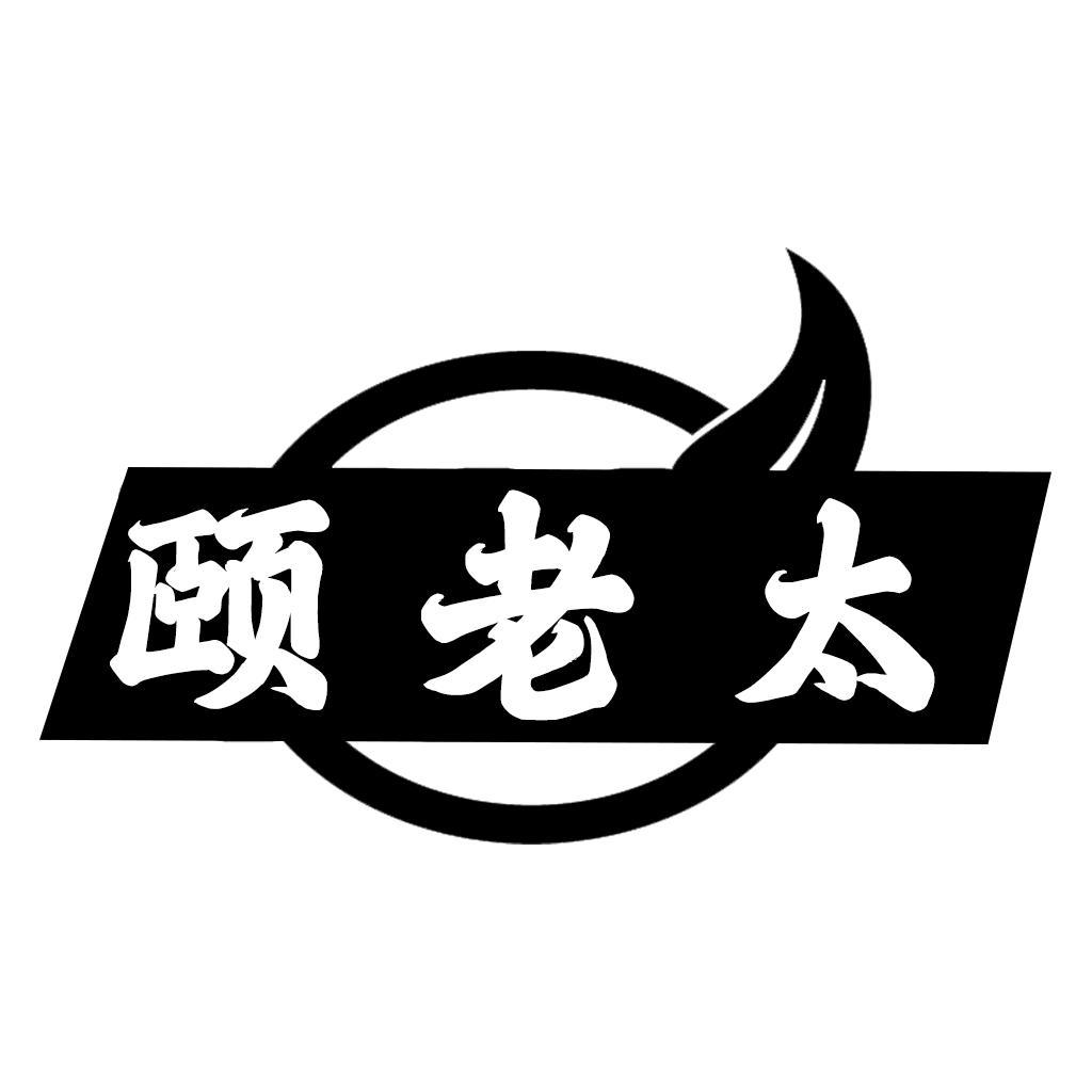 转让商标-颐老太
