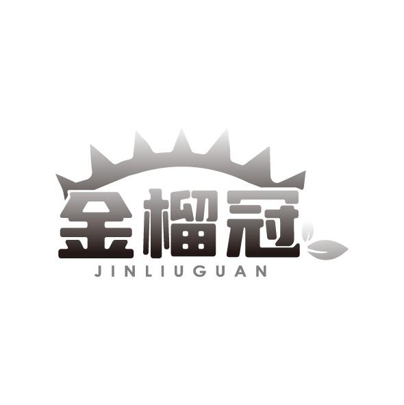转让商标-金榴冠