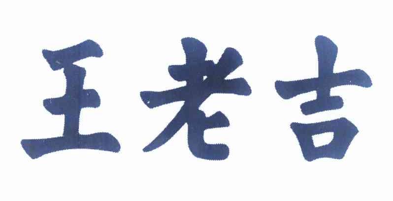 王老吉商标标样