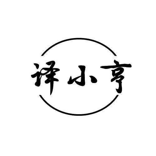 转让商标-译小亨