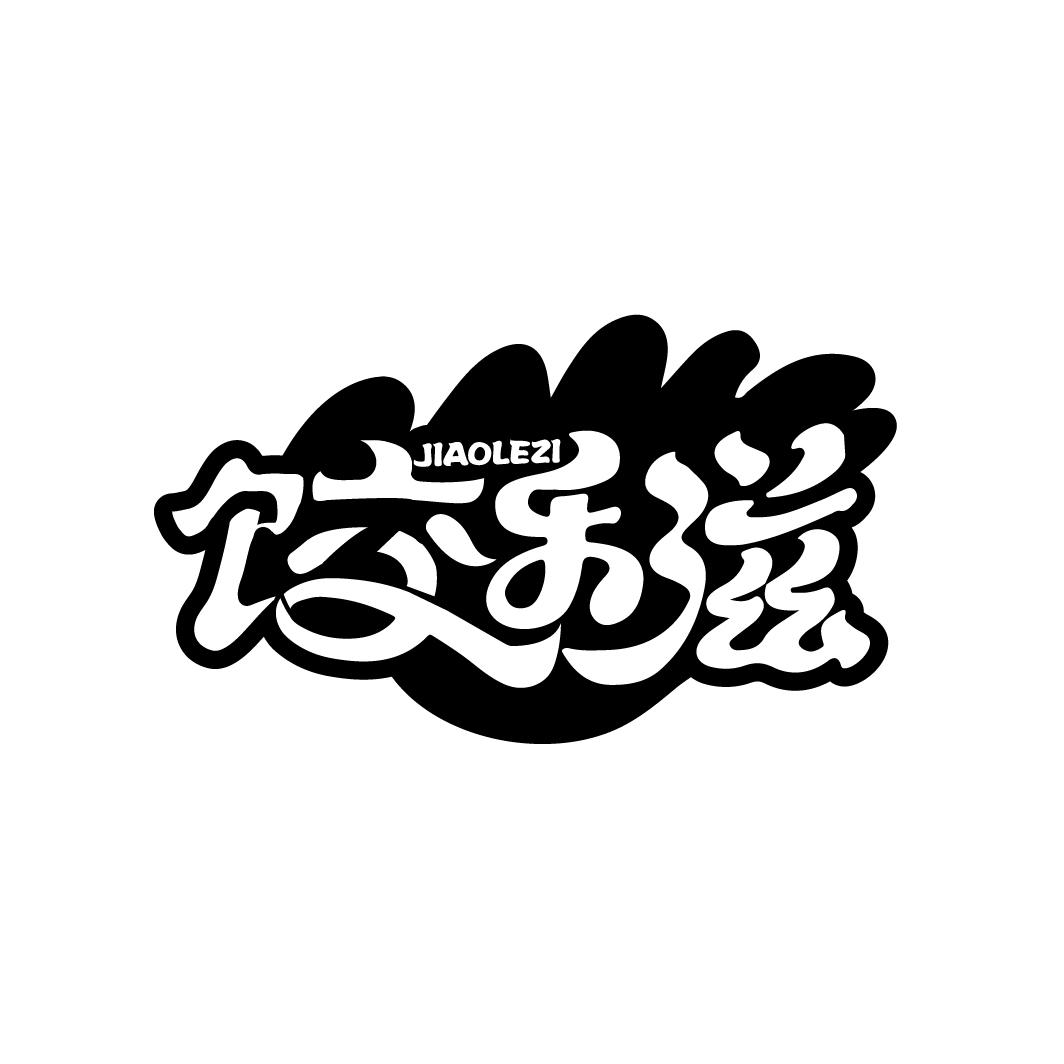 转让商标-饺乐滋