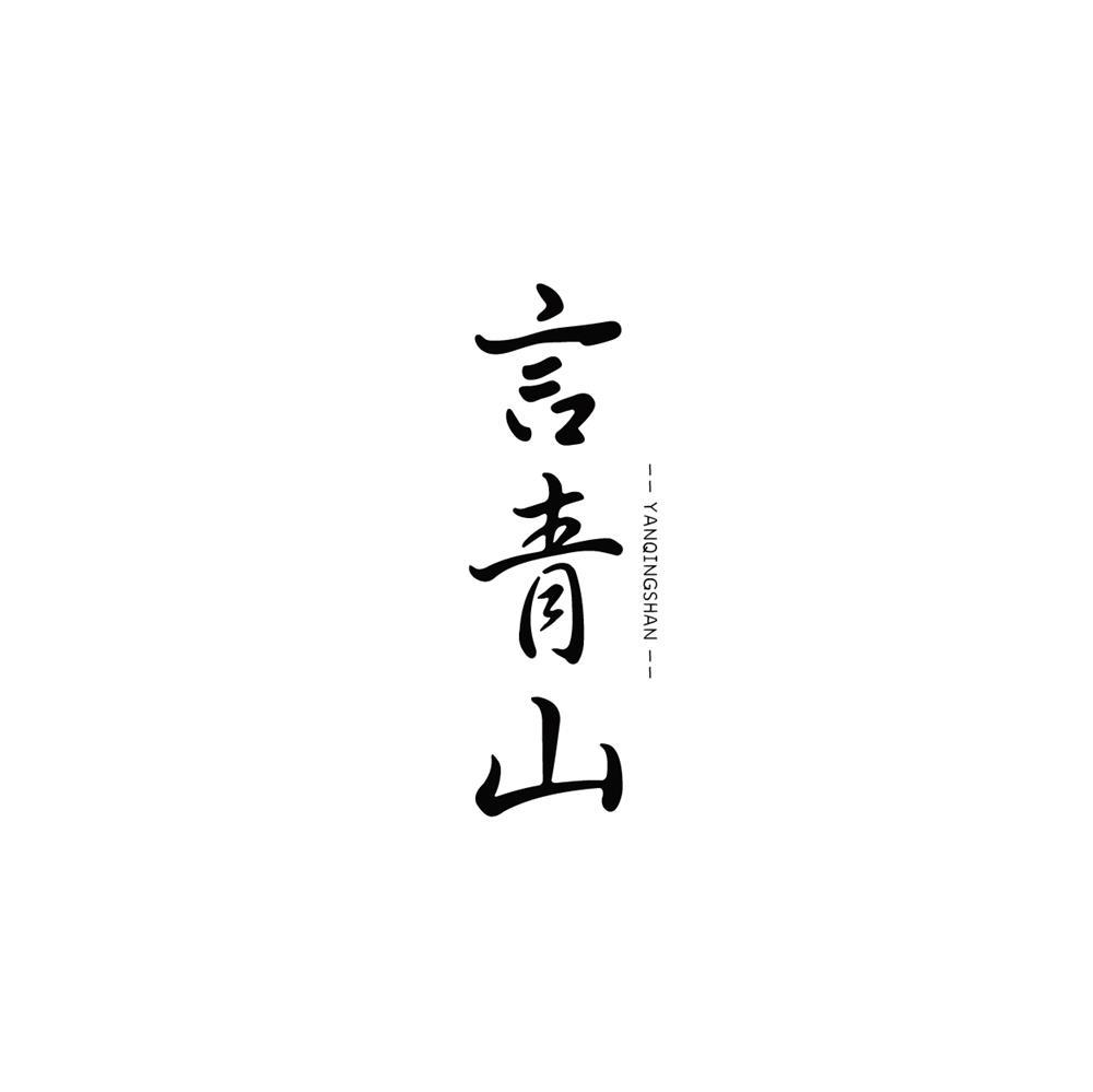 转让商标-言青山