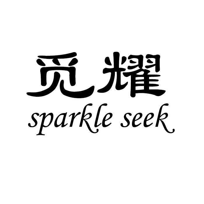 转让商标-觅耀 SPARKLE SEEK