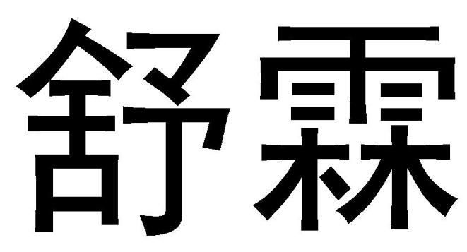 商標文字舒霖商標註冊號 55082393,商標申請人通化東寶藥業股份有限