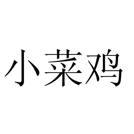 商标文字小菜鸡商标注册号 60291096,商标申请人姬灵威的商标详情