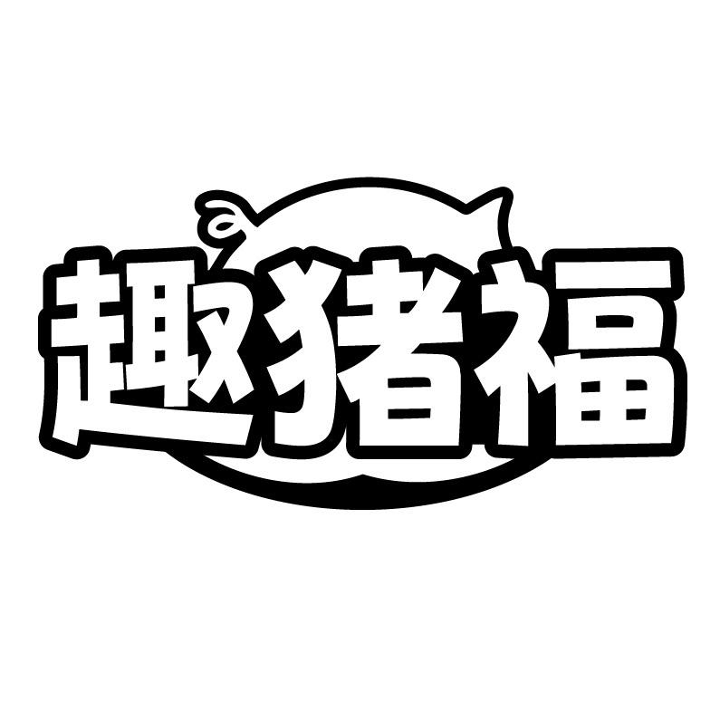 转让商标-趣猪福