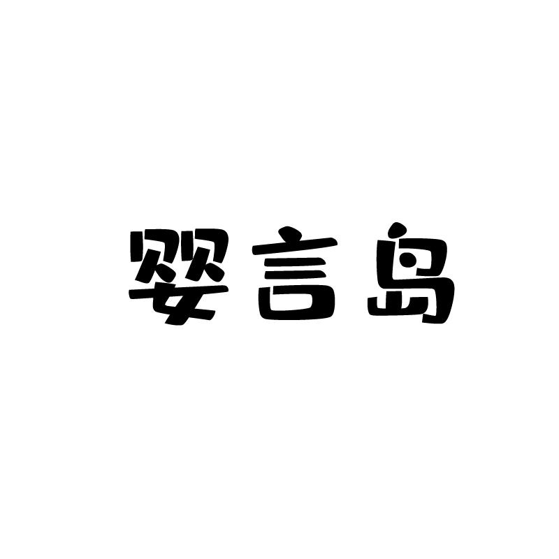 转让商标-婴言岛
