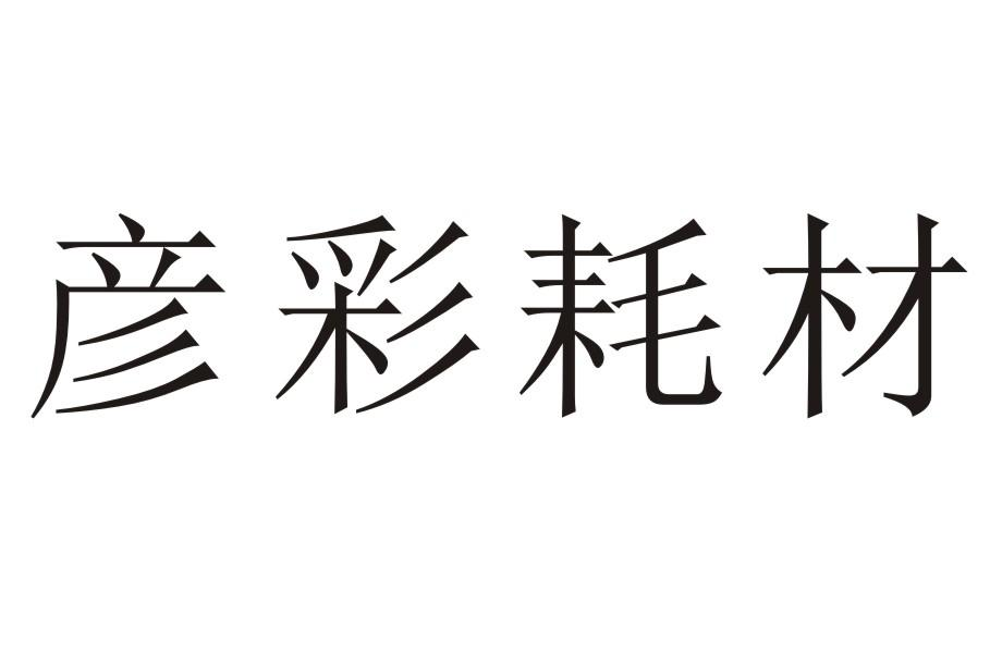 商标文字彦彩耗材商标注册号 55712099,商标申请人中山彦彩办公耗材