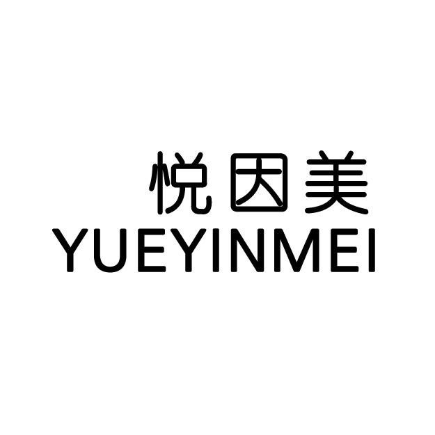 转让商标-悦因美