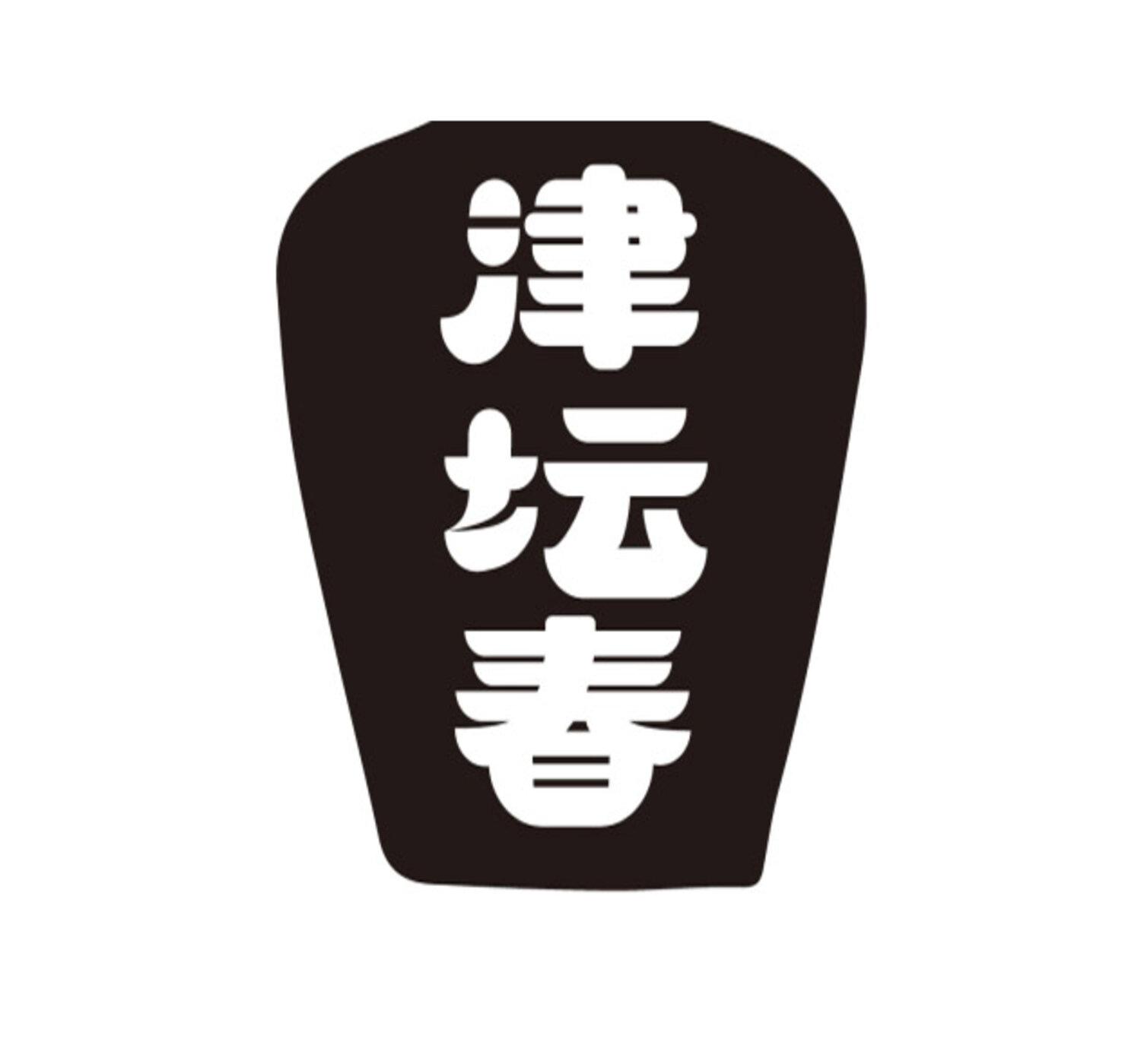 转让商标-津坛春