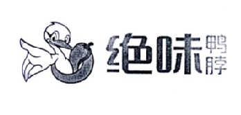 绝味鸭脖商标标样