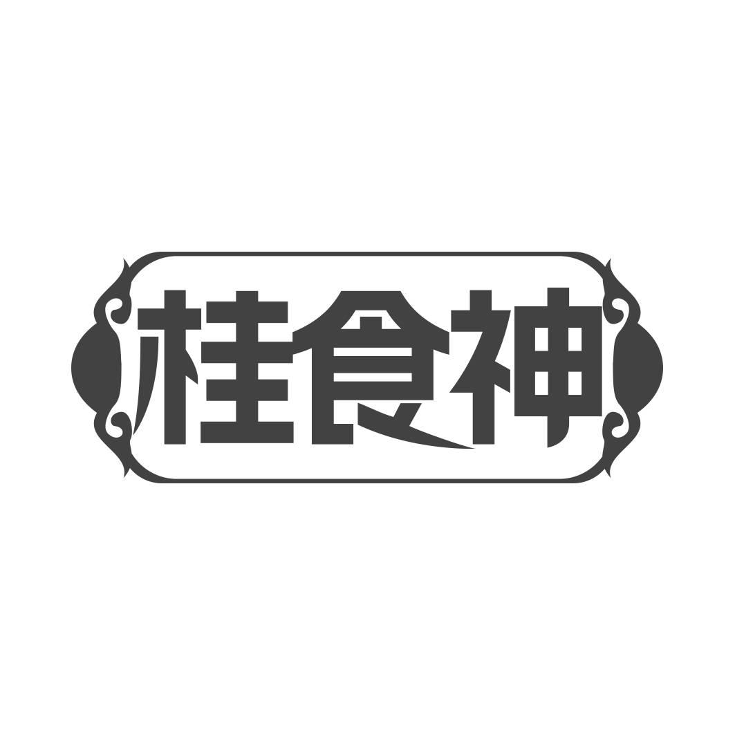 转让商标-桂食神