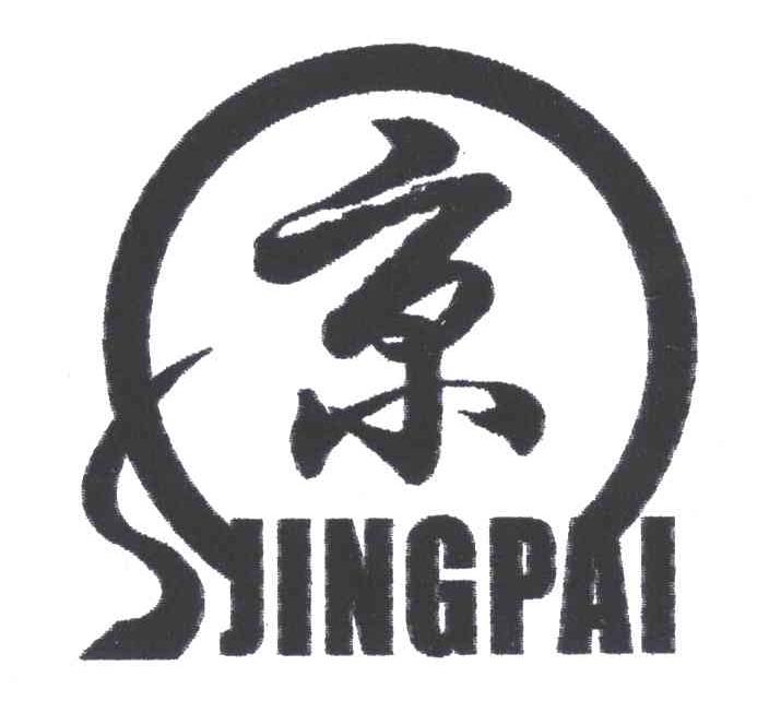 商标文字京;sjingpai商标注册号 5113636,商标申请人北京燕山京牌石油