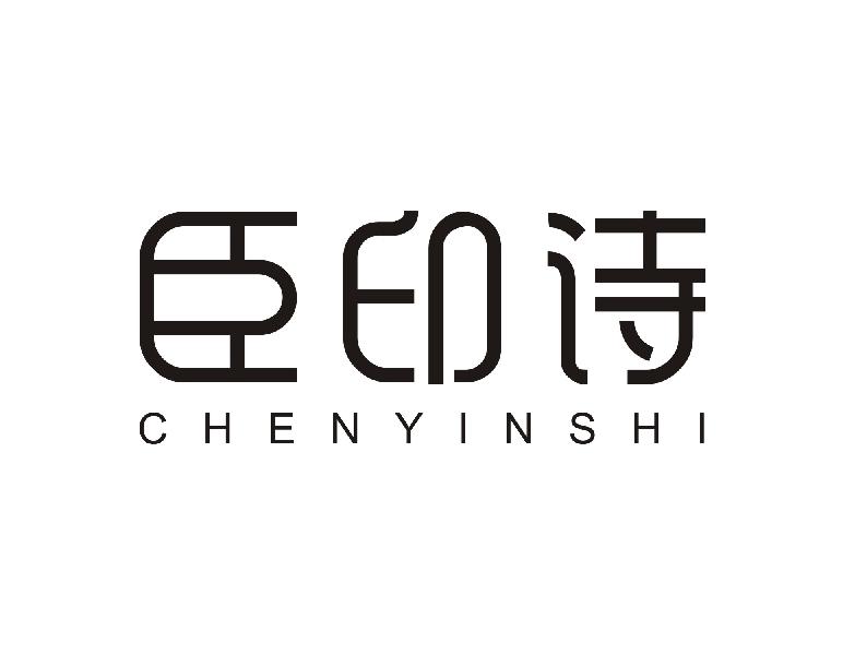 转让商标-臣印诗