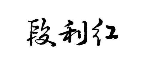 商标文字段利红商标注册号 56004656,商标申请人内黄县利红种植专业