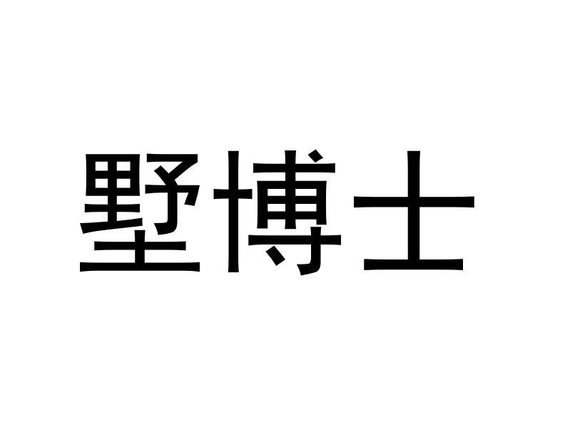 转让商标-墅博士