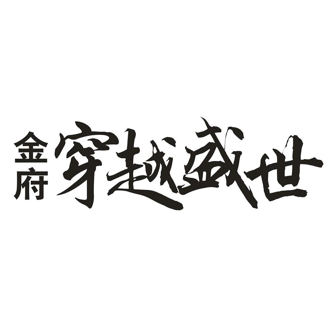 商标文字金府 穿越盛世商标注册号 56640377,商标申请人眉山市金府房