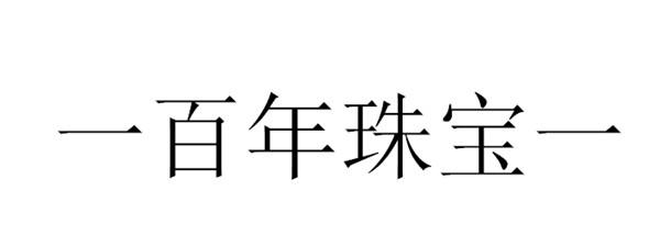 商标文字一百年珠宝一商标注册号 55881051,商标申请人朱静的商标详情