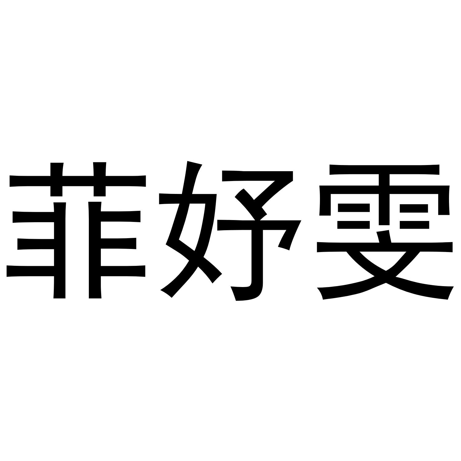 商标文字菲妤雯商标注册号 52613664,商标申请人符峥的商标详情 标