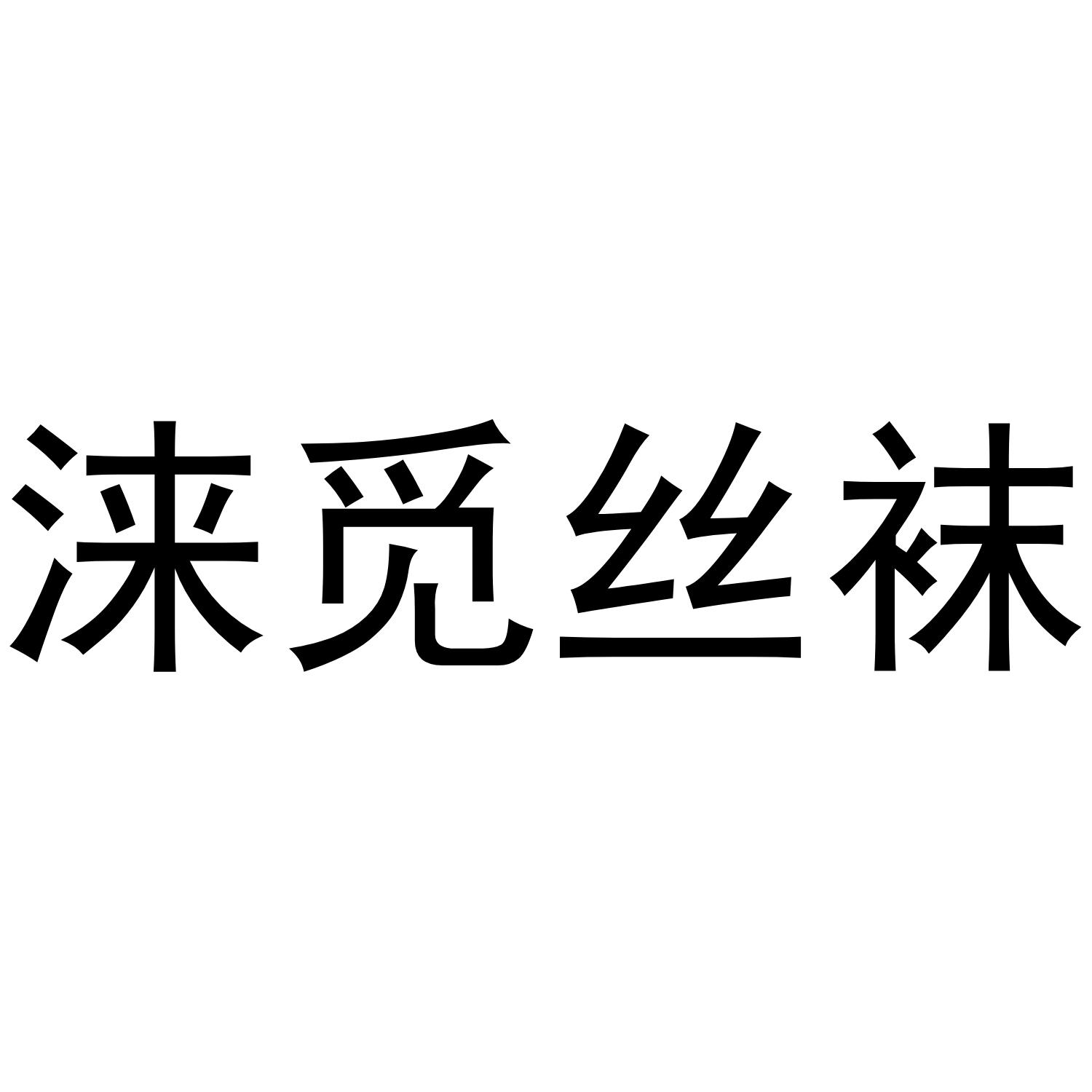 商标文字涞觅丝袜商标注册号 54615036,商标申请人杭州正熙网络科技