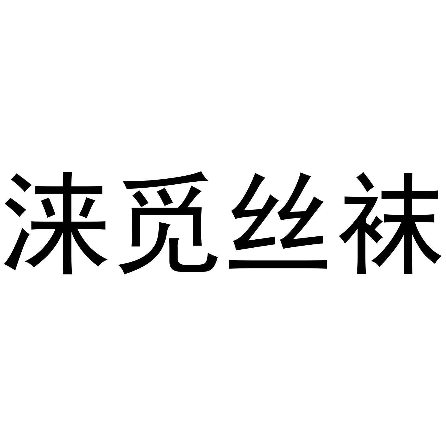 商標文字淶覓絲襪商標註冊號 54615036,商標申請人杭州正熙網絡科技