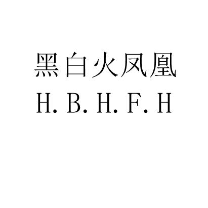 商标文字黑白火凤凰 h.b.h.f.