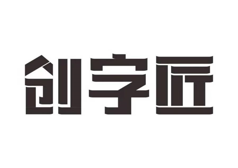 创字变形logo图片