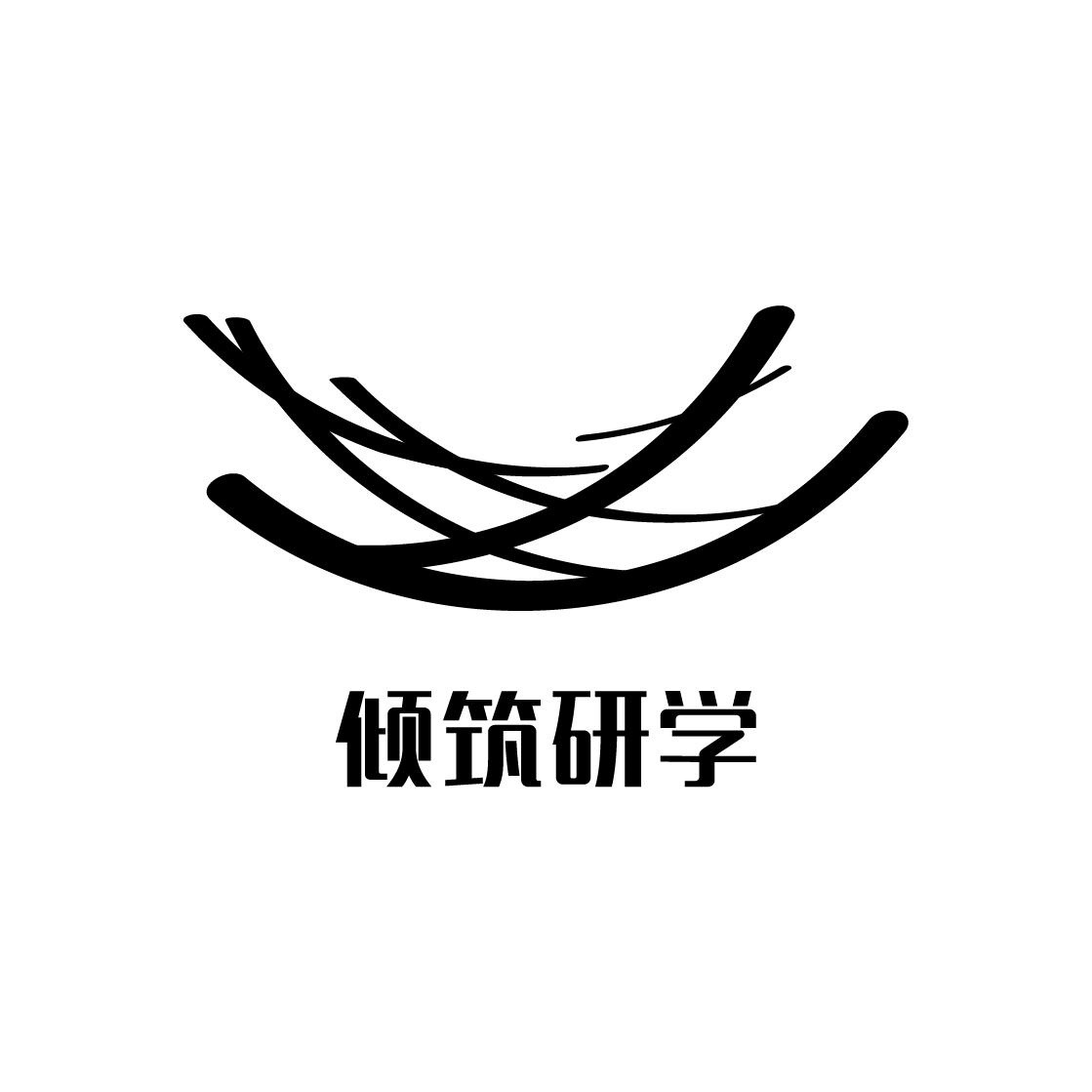 商标文字倾筑研学商标注册号 60326914,商标申请人上海倾筑旅游发展