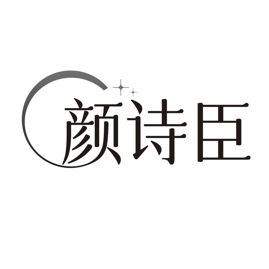 转让商标-颜诗臣