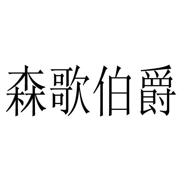 商标文字森歌伯爵商标注册号 23192739,商标申请人山东森歌伯爵国际