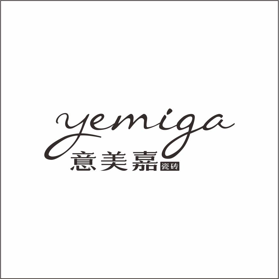 商标文字意美嘉瓷砖 yemiga,商标申请人佛山市众成名品陶瓷有限公司的